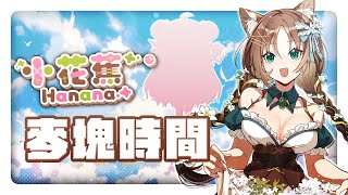 《Minecraft》首次雙人麥塊！小花蕉L2D募資中~ #秋芽說 #傳說對決【台灣Vtuber】