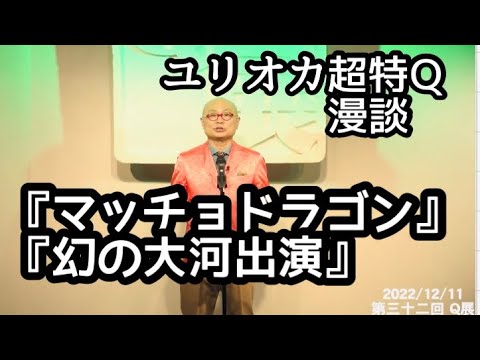 漫談『地上波でマッチョドラゴンの奇跡』『幻の大河ドラマ出演！？』　(ユリオカ超特Q単独ライブ第32回Q展より)