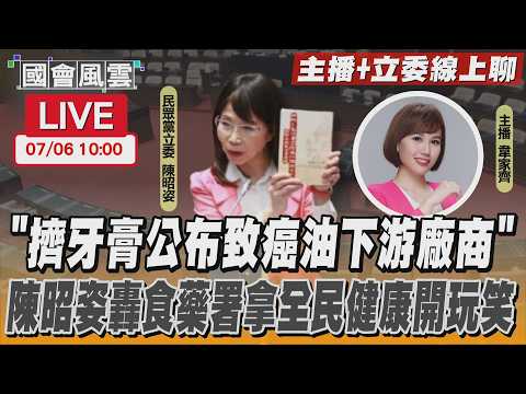 擠牙膏公布致癌油下游廠商” 陳昭姿轟食藥署拿全民健康開玩笑｜LIVE主播+立委線上聊