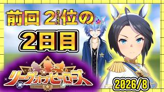 【ウマ娘】8月のLOH2日目いざ参る！クラシックね。 アーモンドアイ/クロノジェネシス/白フジキセキ【リーグオブヒーローズ】