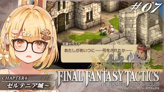 【FFT07】お前もお化けにならないか？ファイナルファンタジータクティクス初見プレイ【因幡はねる / ななしいんく】