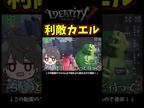 ちょっとしたイタズラのつもりだったのに大事故になったカエル【第五人格】【IdentityⅤ】