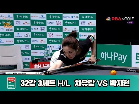 박지현vs차유람 32강 3세트 HL[하나카드 LPBA챔피언십]