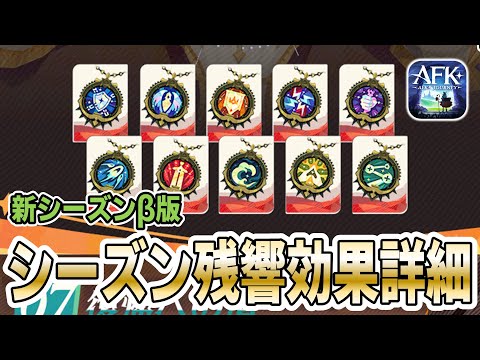 【AFKJ】新シーズン残響の戦闘効果を紹介！【AFKジャーニー｜新シーズンβ版】