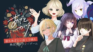 【ゲームコラボ】あざとカルタ【JPVtuber/如月カルラ】