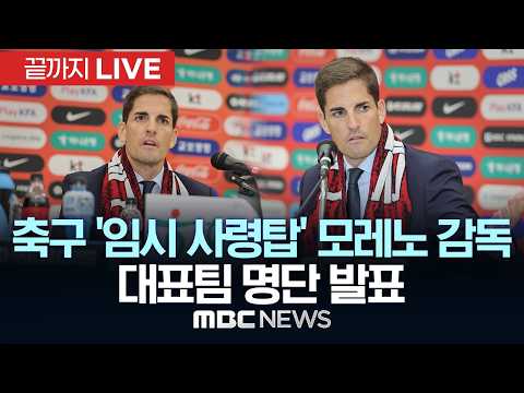 축구 '임시 사령탑' 모레노 감독 대표팀 명단 발표 - [끝까지LIVE] MBC중계방송 2026년 09월 14일