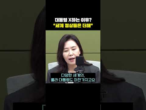 <strong>대통령</strong> X하는 <strong>이유</strong>? "세계 정상들은 더해"[한판승부]