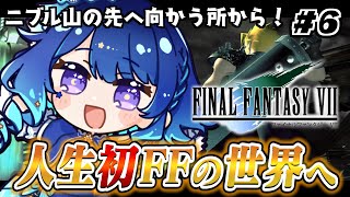 ＃6 【 FF7オリジナル版 】ニブル山の先へ向かう所から始めていくよ！！！【 星影テトラ/ いちプロ 】