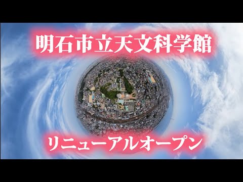 【明石市】天文科学館リニューアルオープン！