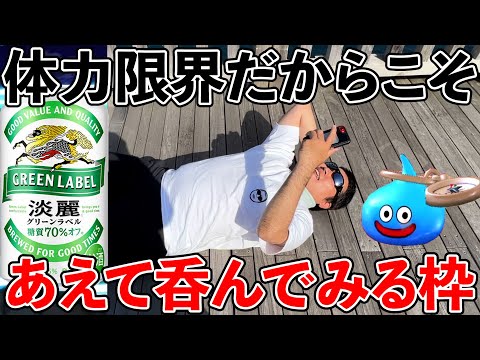 ドラクエウォーク宅飲み！　睡眠不足でも盛り上がっていきまっしょい！