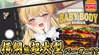 【 食レポ雑談♪ 】バーガーキングの新作爆食だ！！やべーバーガーきちゃー！！【 #レグライブ/のりプロ所属 】