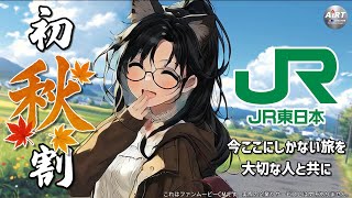 #15【勝手にCM】JR東日本『今ここにしかない旅を、大切な人と共に』～初秋割編 #生成AI #ai動画 #aiアニメ #aivideo
