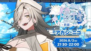 【#夏色トンチキ歌枠リレー】マッドが最強にして最凶の夏を魅せてあげよう🧪🌞💥　【アカシ・ニコ☻ビバップ高校】#さまとん