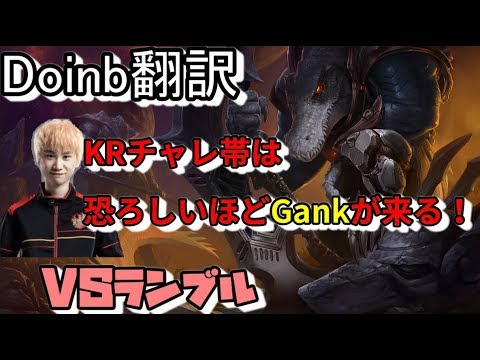 LOL Doinb翻訳♯103 KRチャレ帯は恐ろしいGankが来る【レネクトンVSランブル】