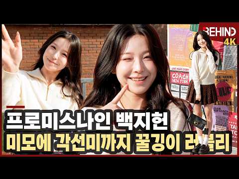 이 미모에 <strong>애교까지</strong> 완벽 fromis_9 COACH [비하인드][4K] #프로미스나인 #백지헌 #이채영