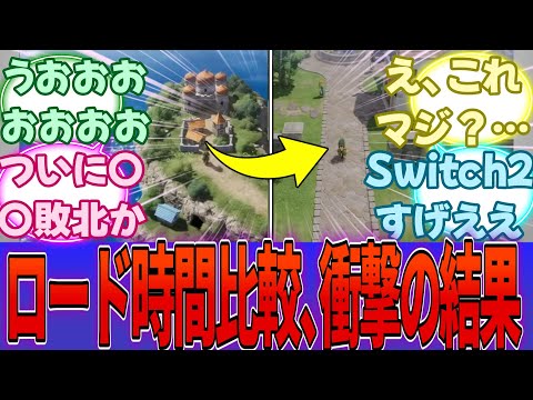 新作ドラクエ7R、Switch2とPS5のロード時間を比較したら前代未聞の結果に・・・に対する反応集【PS5】【任天堂】【Switch2】