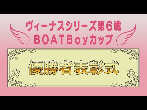 【ヴィーナスシリーズ第6戦 BOATBoyカップ 表彰式】