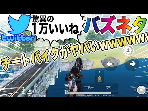 【荒野行動】Twitterで超話題の誰でもできる空飛ぶチートバイクがヤバ過ぎたwwwwwwww