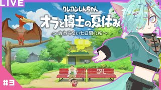 No.03 お盆休みはお昼から✨いつもよりゆる～～～～～く配信します🐏🐏 クレヨンしんちゃん オラと博士の夏休み~おわらない七日間の旅~【ネ