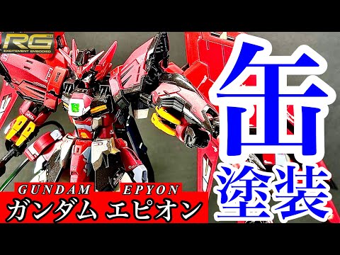 【ガンプラ】もはや言葉はいらない！RGガンダムエピオンを缶スプレーと筆塗り塗装で仕上げる！完成編 / rg gundam epyon