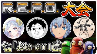 【R.E.P.O】🏆いけちゃん杯🏆 狙うは優勝！みんなで頑張ろっ！✨  ~ R.E.P.O. IKECHAN cup ~【🐑「おte-mu」