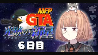 🔵8/8【 #MFPGTANU 】 ゆら(り白)ギャン　圧倒的ファーム編...な6日目 【 maŸUko / #vtuber 】