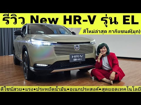 รีวิวพาชมNewHR-Ve:HEVรุ่น