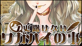 〚 募集 〛今更聞けないワガハイのこと！｜ライザ陛下 /Vtuber/初見歓迎