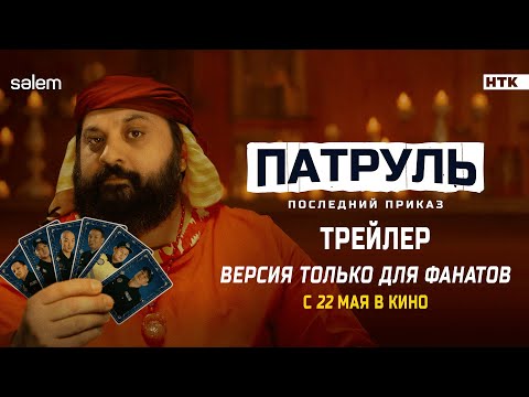 «ПАТРУЛЬ  ПОСЛЕДНИЙ ПРИКАЗ» | ВЕРСИЯ ДЛЯ ФАНАТОВ | ТРЕЙЛЕР ФИЛЬМА