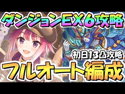 【プリコネR】ダンジョンEX6完全フルオート攻略編成まとめ！最強難易度だけど何とか初日フルオ13凸攻略できました【EXTREME Ⅵ】【紺碧の王砦】【ポセイドン】