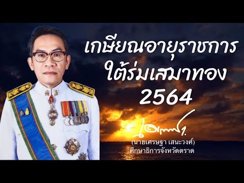 เกษียณอายุราชการใต้ร่มเสมาทอง