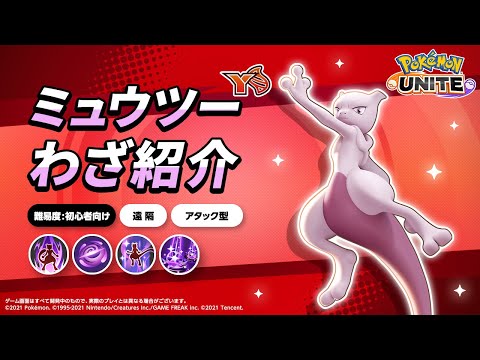 『ポケモンユナイト』ポケモンわざ紹介映像 ミュウツー（Y）