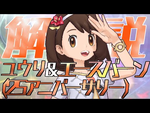 【解説】ユウリ(25アニバーサリー)&エースバーンはどんなバディーズ？無凸・未EXで解説！【ポケマス / ポケモンマスターズ EX】