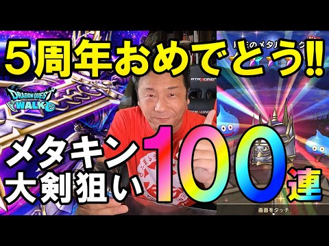 ドラクエウォーク577【5周年おめでとうございます！メタキンの大剣ください！ガチャ100連！】