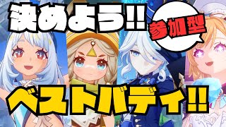 【参加型】最高の相棒見つけた！？原神の最高のベストバディは誰だ！？後半戦【原神】【Genshin Impact】
