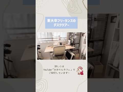 ꒰ 仕事部屋＆勉強部屋ツアー🛋️ ꒱ ① #フリーランス #デスクツアー #desktour #勉強机 #学習机 #リモートワーク #仕事部屋 #書斎 #ルームツアー