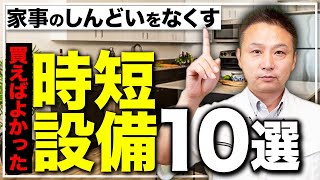 時間を生み出す家づくり！1日の自由時間を増やす住宅設備10選