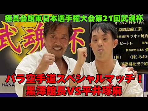 kyokushin Para Karate Special Match!#Kyokushin#KENSEIKAN#KARATE#blackbelt#martialarts#KURO-OBI#KATA