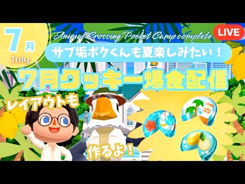 【ポケ森コンプリート】ボクくんアカウントで７月クッキー爆食&夏レイアウトを作る！