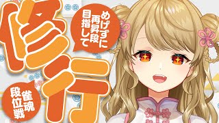 【玉の間段位戦】🀄️目標：ラスらない【雀魂/麻雀】