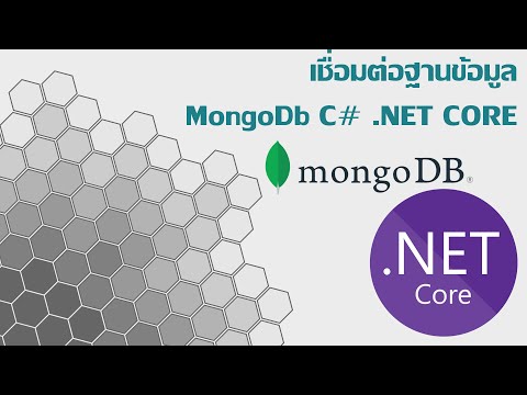 เชื่อมต่อMongoDbในC.NETCo