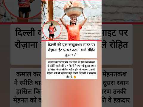 ईंट ढोने वाला मज़दूर बना मैराथन चैंपियन 🏃♂️🔥 #shorts