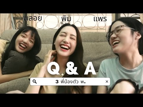 Q&Aครั้งแรกของ3พี่น้องพิมแพ