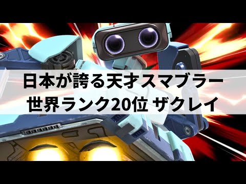 【スマブラSP】すべてを見透かしたような動きで『憧れのスマブラ』を見せてくれるザクレイロボット【zackray ロボット/ハイライト】