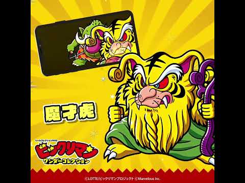 『ビックリマン・ワンダーコレクション』キャラクター紹介　 魔才虎