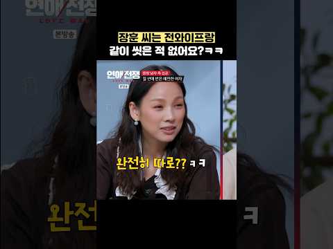 <strong>장훈</strong> 씨는 전와이프랑 같이 씻은 적 없어요?ㅋㅋ #shorts #연애전쟁