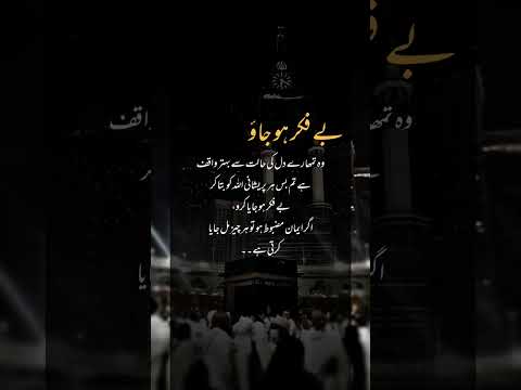 Befikar ho jao Allah #quotes #urdu #deenishorts #islamiquotes #ytshorts #viralshorts #yt