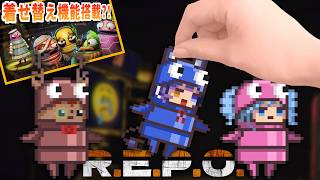 【R.E.P.O.】よわよわチームで行くコスメティックボックス集め【】