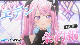 【ブルーアーカイブ/完全初見】涙不可避らしい！？エデン条約編4章⌇ミカ・ムツキ最推し先生が行く青い世界 #11【木乃華サクヤ/ユニプロ 】