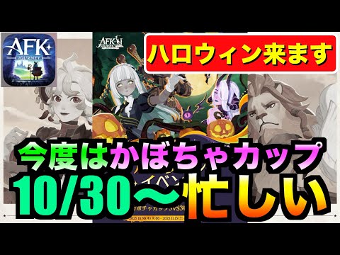 【AFKJ】スイカカップがバージョンアップしカボチャカップとして登場！ #afkジャーニー  #afkjourney